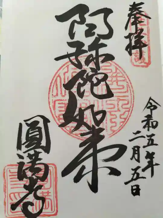 西宮成田山円満寺(圓満寺)(兵庫県)