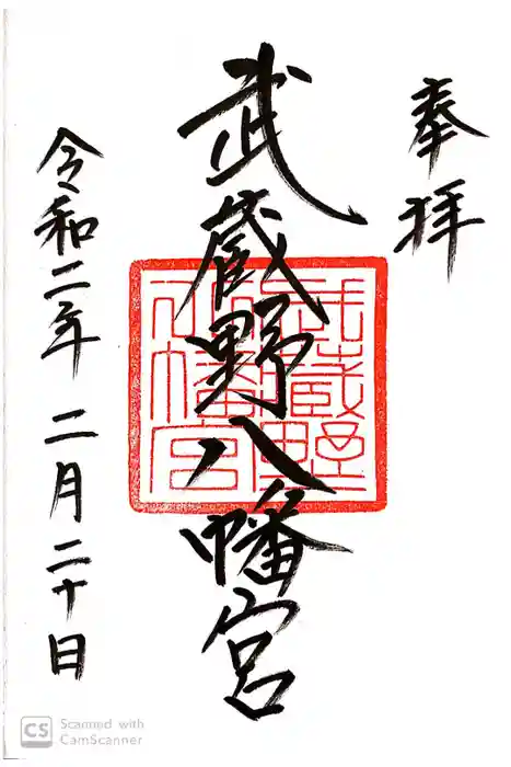 武蔵野八幡宮の御朱印