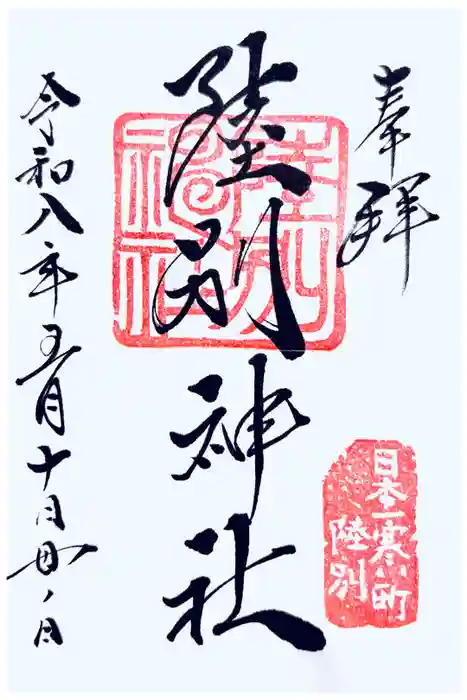 陸別神社の御朱印