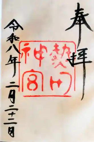 熱田神宮の御朱印