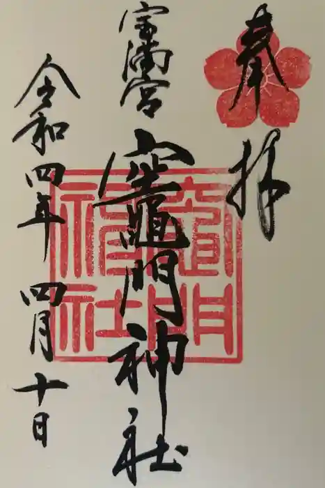 宝満宮竈門神社の御朱印