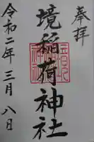 稲荷神社の御朱印