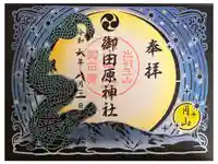 御田原神社の御朱印