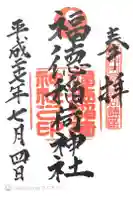 福徳稲荷神社の御朱印
