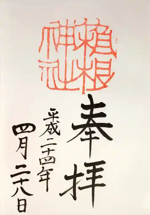 箱根神社の御朱印