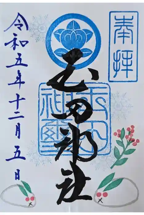 玉田神社の御朱印