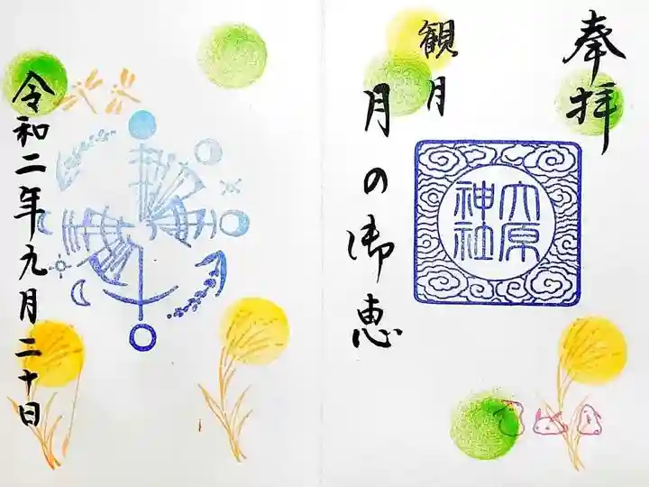 大宮・大原神社の御朱印
