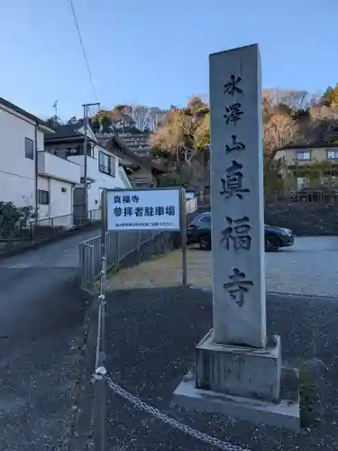 眞福寺(東京都)