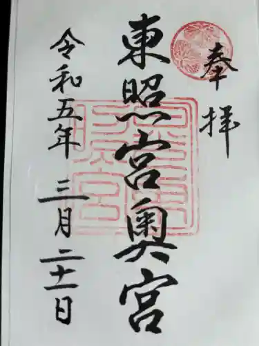 日光東照宮奥宮拝殿の御朱印