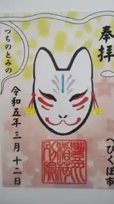 豊川稲荷東京別院御分社(東京都)