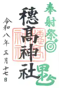 穂高神社本宮(長野県) 2026年03月17日(火)〜(2026年02月21日(土) 16時52分41秒投稿)
