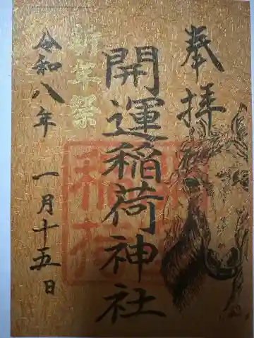 開運稲荷神社の{uncategorized: "未分類", other: "その他", undefined: "問題あり", building: "その他建物", grave: "お墓", sacred_gate: "鳥居", guardian: "狛犬", statue: "像", buddha: "仏像", history: "歴史", nature: "自然", garden: "庭園", animal: "動物", pagoda: "塔", temizu: "手水舎", mountain_gate: "山門・神門", sanctuary: "本殿・本堂", subordinate: "末社・摂社", art: "芸術", scenery: "景色", jizo: "地蔵", ema: "絵馬", goshuin: "御朱印", omikuji: "おみくじ", items: "授与品その他", amulet: "お守り", goshuincho: "御朱印帳", eats: "食事", festival: "お祭り", votive_dance: "神楽", shichigosan: "七五三参", wedding: "結婚式", experience: "体験その他", initially: "初詣", around: "周辺", anti_infection: "感染症対策"}
