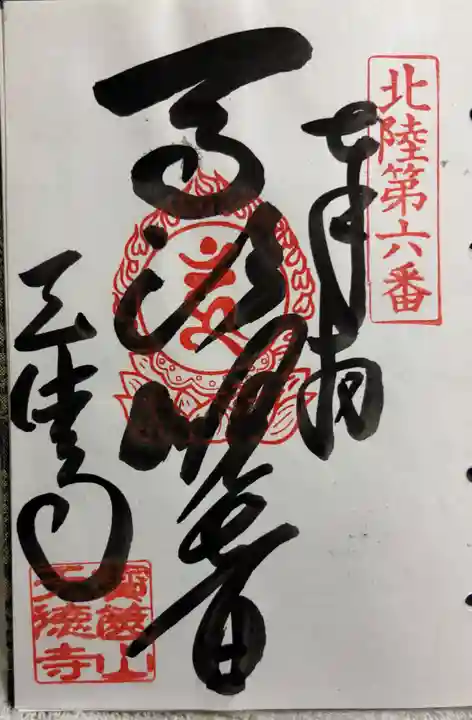 天徳寺の御朱印