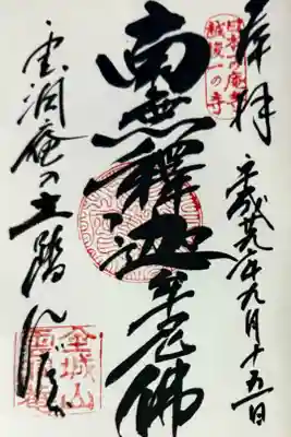 雲洞庵の御朱印