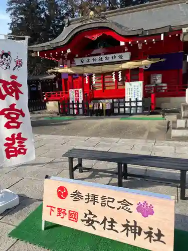 安住神社(栃木県)