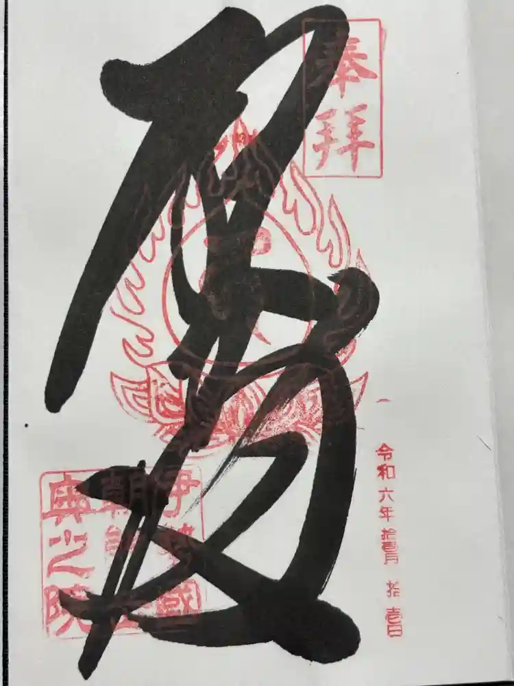 金剛證寺奥之院の御朱印