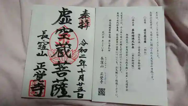 天台宗 長窪山 正覚寺の御朱印
