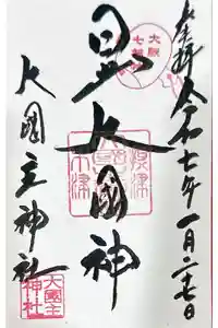 敷津松之宮　大国主神社の御朱印