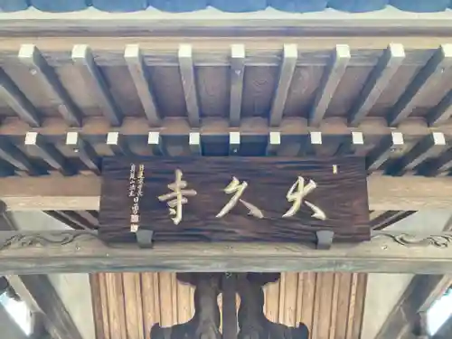大久寺(神奈川県)