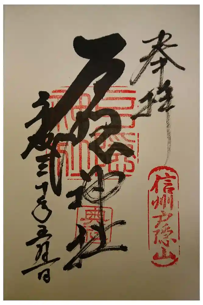 戸隠神社奥社の御朱印