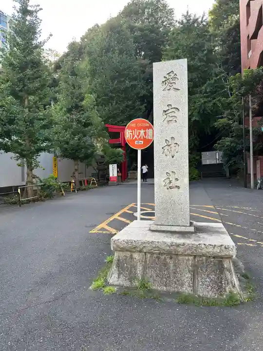 愛宕神社のその他建物