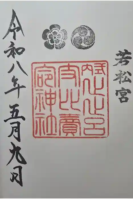 止止呂支比売命神社の御朱印