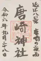 唐崎神社の御朱印