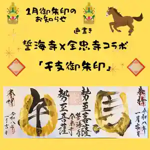 全忠寺の御朱印 2025年12月05日(金)〜(2025年12月31日(水) 17時17分31秒投稿)