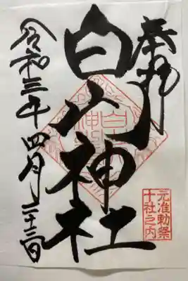 東京十社　　書置き