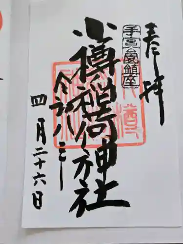 小樽稲荷神社の御朱印