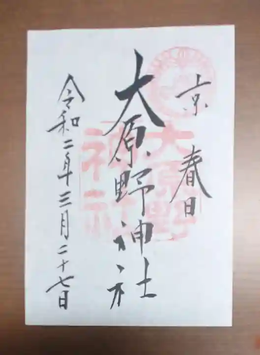 大原野神社の御朱印