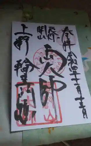 寛永寺開山堂の御朱印