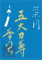 普門寺(切り絵御朱印発祥の寺)の御朱印