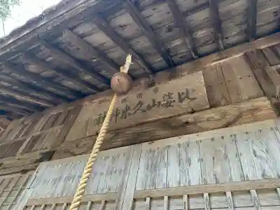 比婆山久米神社(奥の宮)の{uncategorized: "未分類", other: "その他", undefined: "問題あり", building: "その他建物", grave: "お墓", sacred_gate: "鳥居", guardian: "狛犬", statue: "像", buddha: "仏像", history: "歴史", nature: "自然", garden: "庭園", animal: "動物", pagoda: "塔", temizu: "手水舎", mountain_gate: "山門・神門", sanctuary: "本殿・本堂", subordinate: "末社・摂社", art: "芸術", scenery: "景色", jizo: "地蔵", ema: "絵馬", goshuin: "御朱印", omikuji: "おみくじ", items: "授与品その他", amulet: "お守り", goshuincho: "御朱印帳", eats: "食事", festival: "お祭り", votive_dance: "神楽", shichigosan: "七五三参", wedding: "結婚式", experience: "体験その他", initially: "初詣", around: "周辺", anti_infection: "感染症対策"}