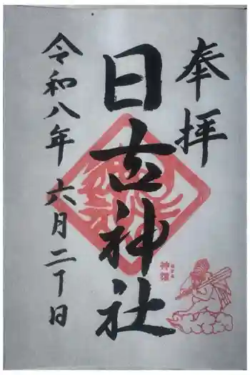 日吉神社の御朱印 2026年06月