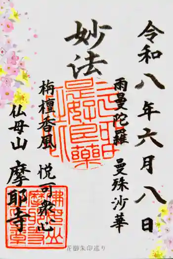 摩耶寺の御朱印 2026年06月