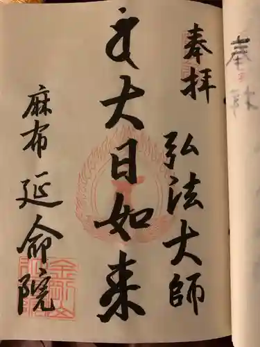 延命院の御朱印