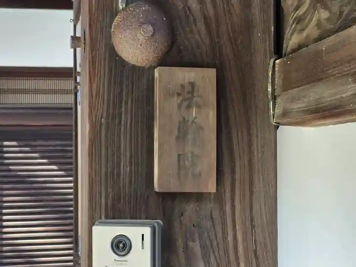 法輪院(京都府)