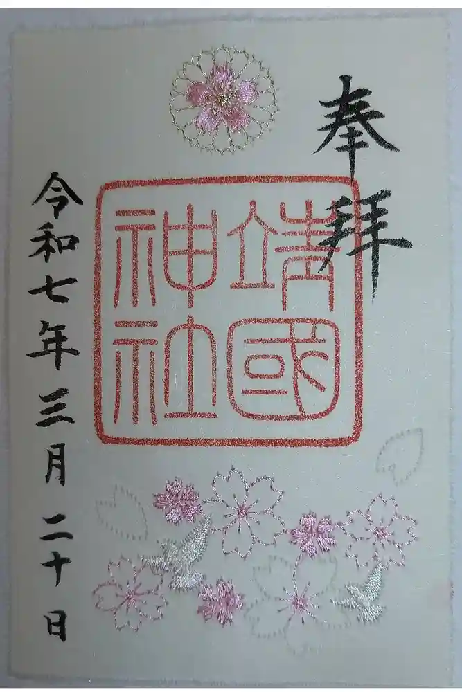 靖國神社の御朱印