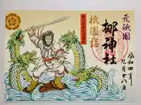 元祇園梛神社・隼神社の御朱印