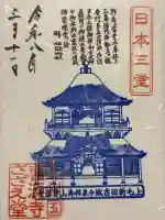 曹源寺の御朱印