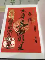 成田山深川不動堂(新勝寺東京別院)の御朱印