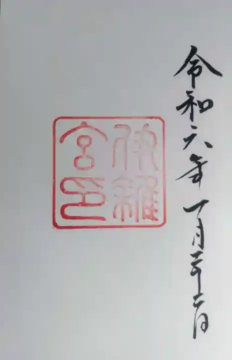 伊雜宮(皇大神宮別宮)(三重県)