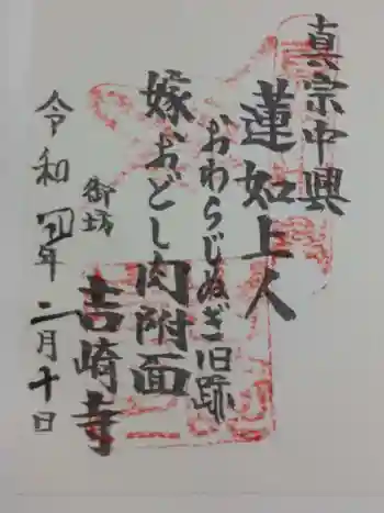 吉崎寺の御朱印 2022年02月