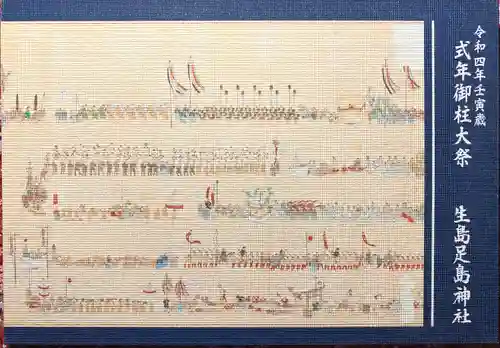 生島足島神社(長野県)