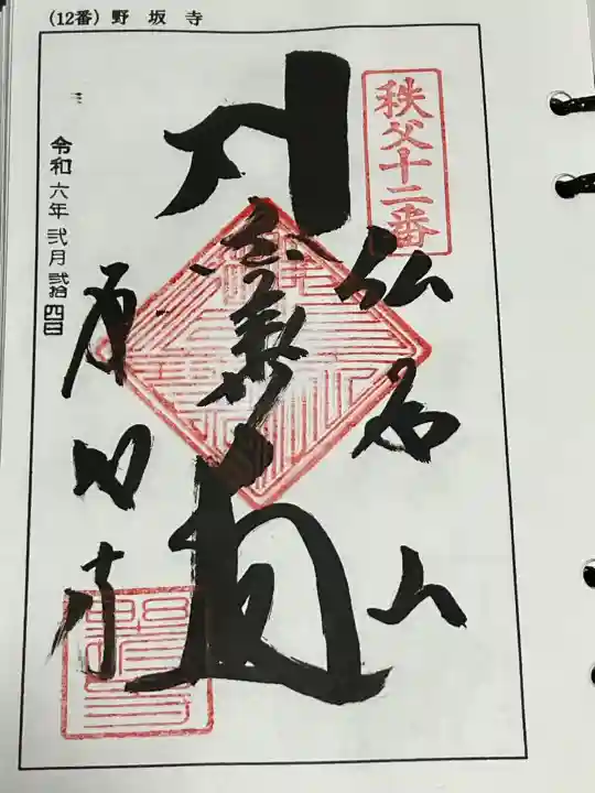 野坂寺の御朱印