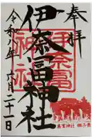 伊奈冨神社の御朱印