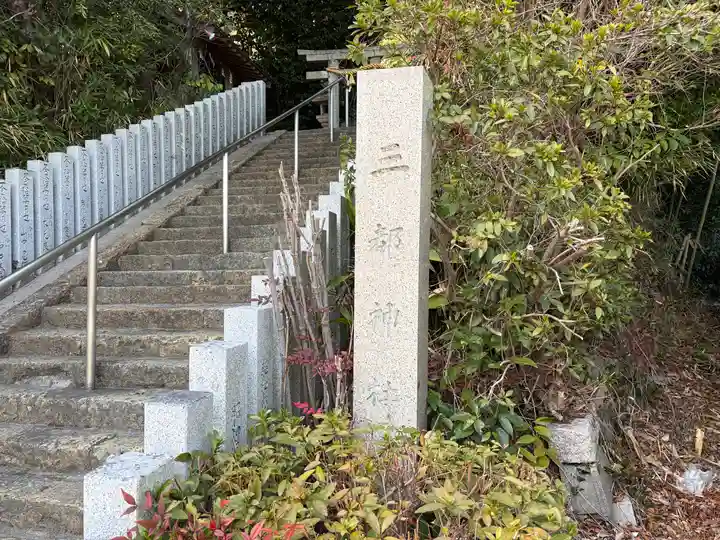三都神社(大阪府)