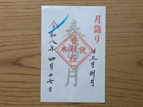 伏木香取神社の御朱印