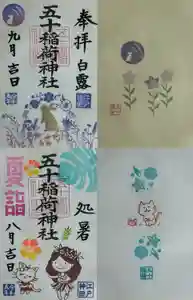五十稲荷神社(栄寿稲荷神社)の御朱印